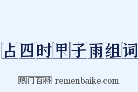 占四时甲子雨组词是什么意思的图片